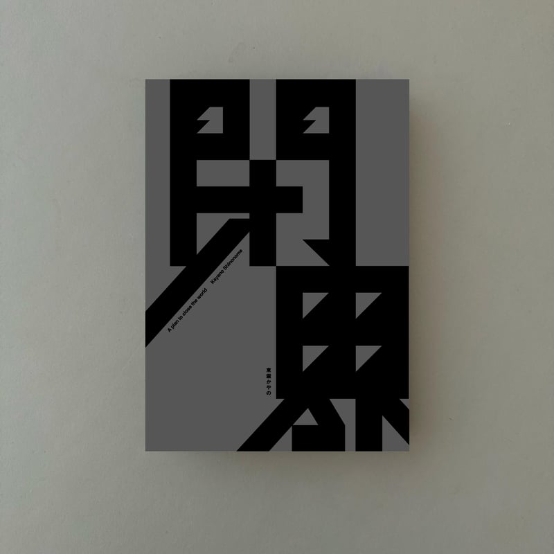 東雲ページ 東雲かやの『閉界』 | Arts & Books Turn the Page