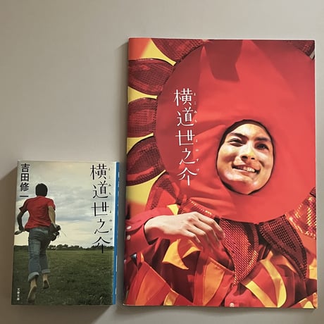 【送料無料】吉田修一『横道世之介』文庫本＋映画パンフセット