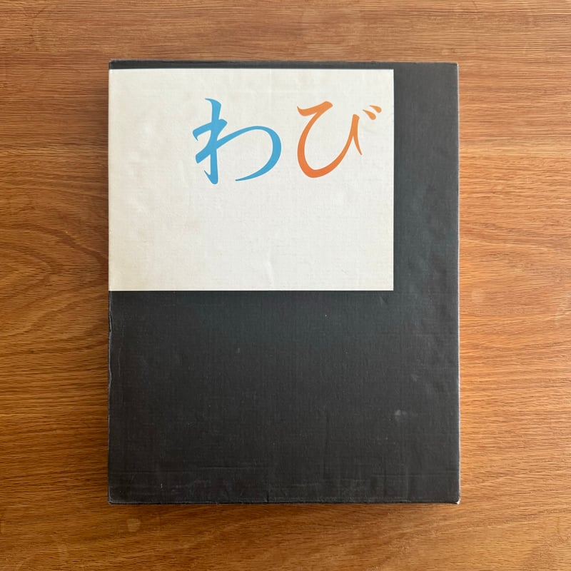 十文字美信 写真集「拈華微笑」布装スリップケース付き 十文字美信 『わび』/used | Arts & Books Turn the Page