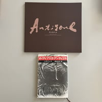 【送料無料】『アンティゴネ』文庫本＋『アンチゴーヌ』舞台パンフセット/used