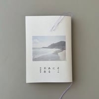 内田紅甘『そこにある不在』