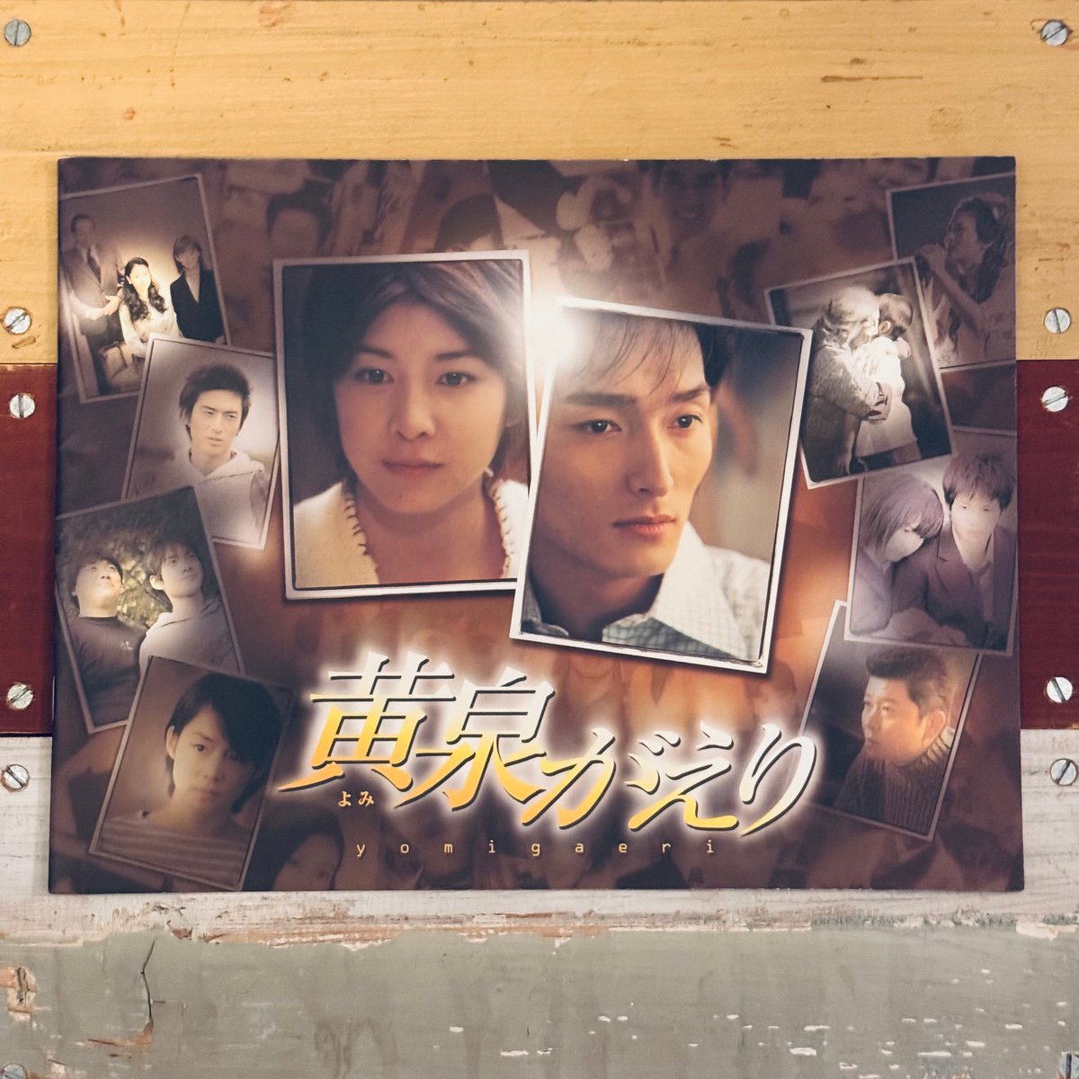 黄泉がえり』映画パンフレット/used | Arts & Books Turn the Page