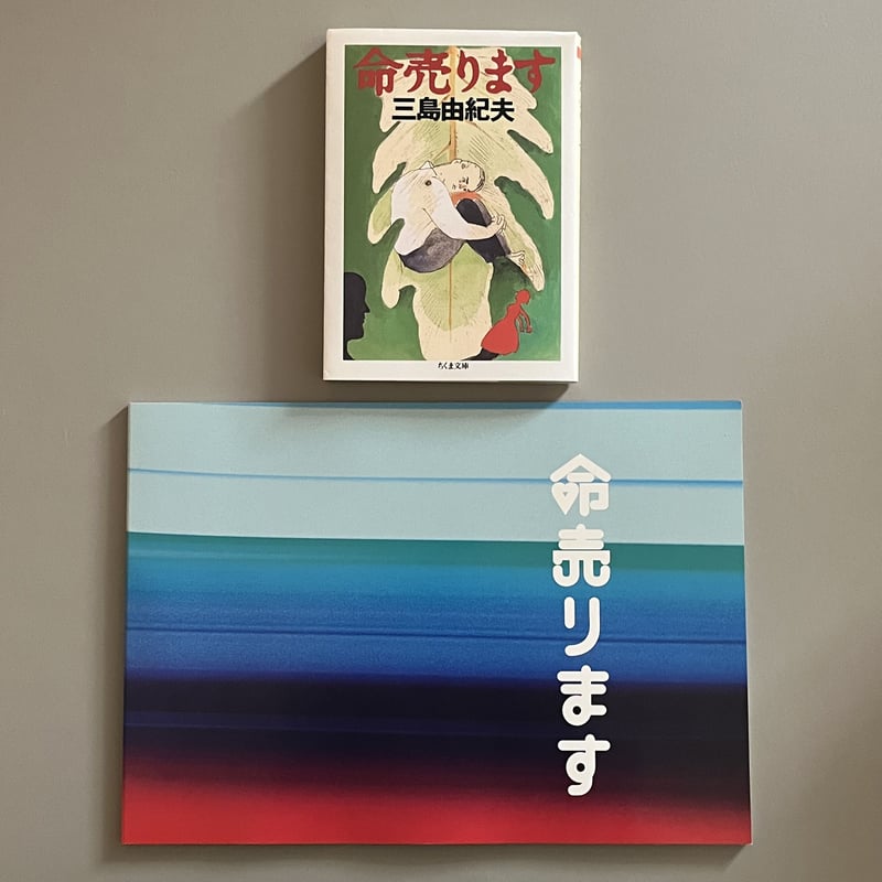 送料無料】三島由紀夫『命売ります』文庫本＋舞台パンフセット | Arts