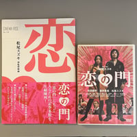 【送料無料】松尾スズキ監督・脚本『恋の門』映画パンフ＋DVDセット/used