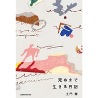 土門蘭『死ぬまで生きる日記 』（生きのびるブックス、2023年）