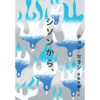 チョン・セラン『シソンから、』（斎藤真理子訳、亜紀書房、2021年）