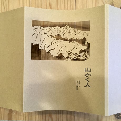 ​伊藤ミサ きりえ挿画集『山かく人』（私家版、2022年）