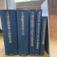【古書】津金澤聰廣／山本武利 監修 川崎賢子 編・解説『植民地博覧会 2 満洲 （全5巻）』（国書刊行会、2013年）