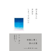 ハン・ガン『引き出しに夕方をしまっておいた』（斎藤真理子訳、きむ ふな訳、クオン、2022年）