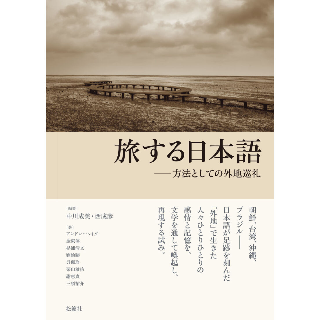 中川成美・西成彦　編著『旅する日本語　方法としての外地巡礼』（松籟社、2022年）　忘日舎