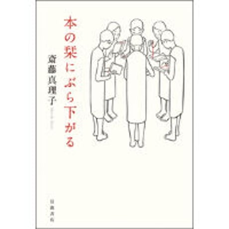 斎藤真理子『本の栞にぶら下がる』（岩波書店、2023年）