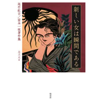 尾竹紅吉／富本一枝 著、足立 元 編『新しい女は瞬間である　尾竹紅吉／富本一枝著作集』（皓星社、2023年）