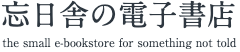 忘日舎
