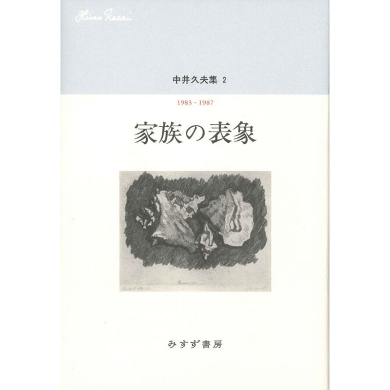 中井久夫『家族の表象 中井久夫集2 1983-1987』（みすず書房、2017年