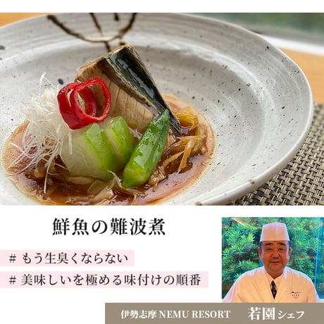 【7月26日(日)11:00-12:00】絶対に生臭くならない魚の調理法！伊勢志摩の日本料理人が教える鮮魚の難波煮