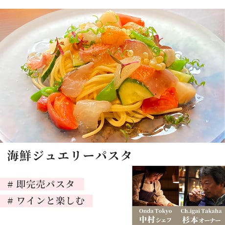 【6月14日(日)17:30-19:00】 中目黒 Onda Tokyo 中村シェフ×杉本ワイナリーオーナー こだわり食材プラン(小田原漁港直送の海鮮詰め合わせ)