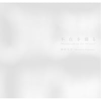 神村光洋写真集『不在を撮る』