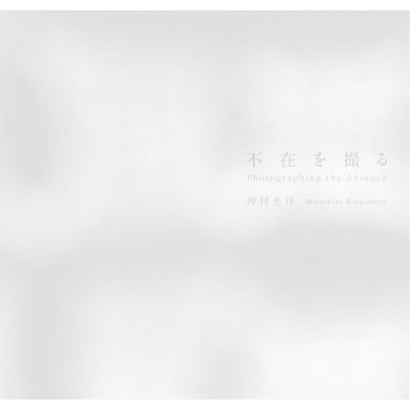 神村光洋写真集『不在を撮る』