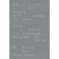 Searching for the Language of a House Architectural Photography of Koji Taki (2nd ed.)