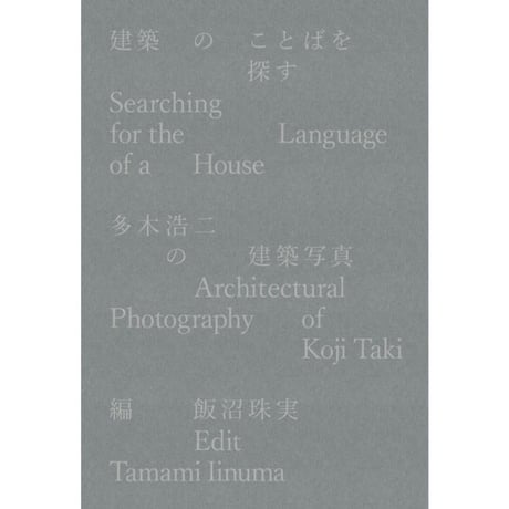 Searching for the Language of a House Architectural Photography of Koji Taki (2nd ed.)
