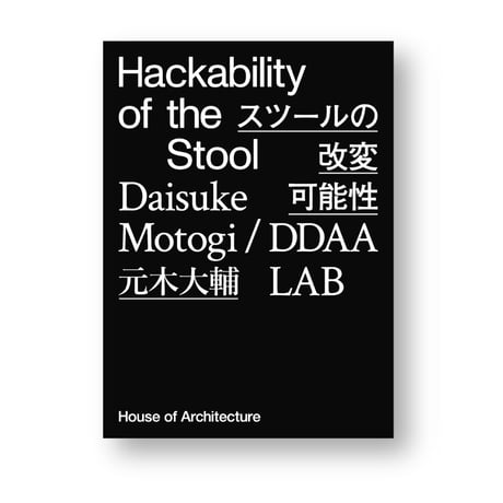 元木大輔 / DDAA LAB作品集『Hackability of the Stool スツールの改変可能性』