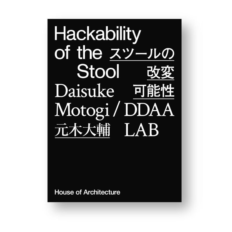 元木大輔 / DDAA LAB作品集『Hackability of the Stool スツー