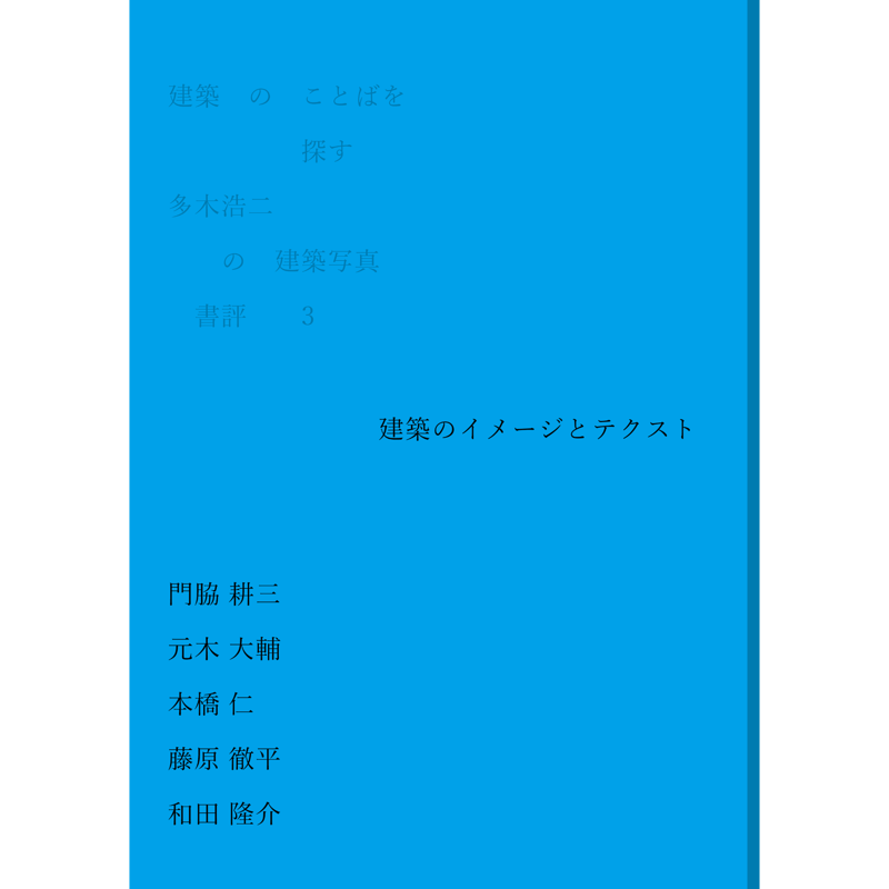 建築のことばを探す 多木浩二の建築写真 書評③門脇耕三+元木大輔+本橋