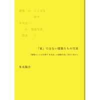 建築のことばを探す　多木浩二の建築写真　書評①多木陽介