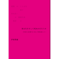 建築のことばを探す　多木浩二の建築写真　書評②伊東豊雄