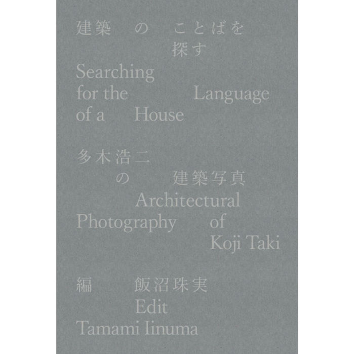 建築のことばを探す 多木浩二の建築写真 (第二刷) | 建築の建築 House