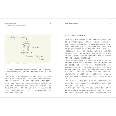 元木大輔 / DDAA LAB作品集『Hackability of the Stool スツールの改変可能性』