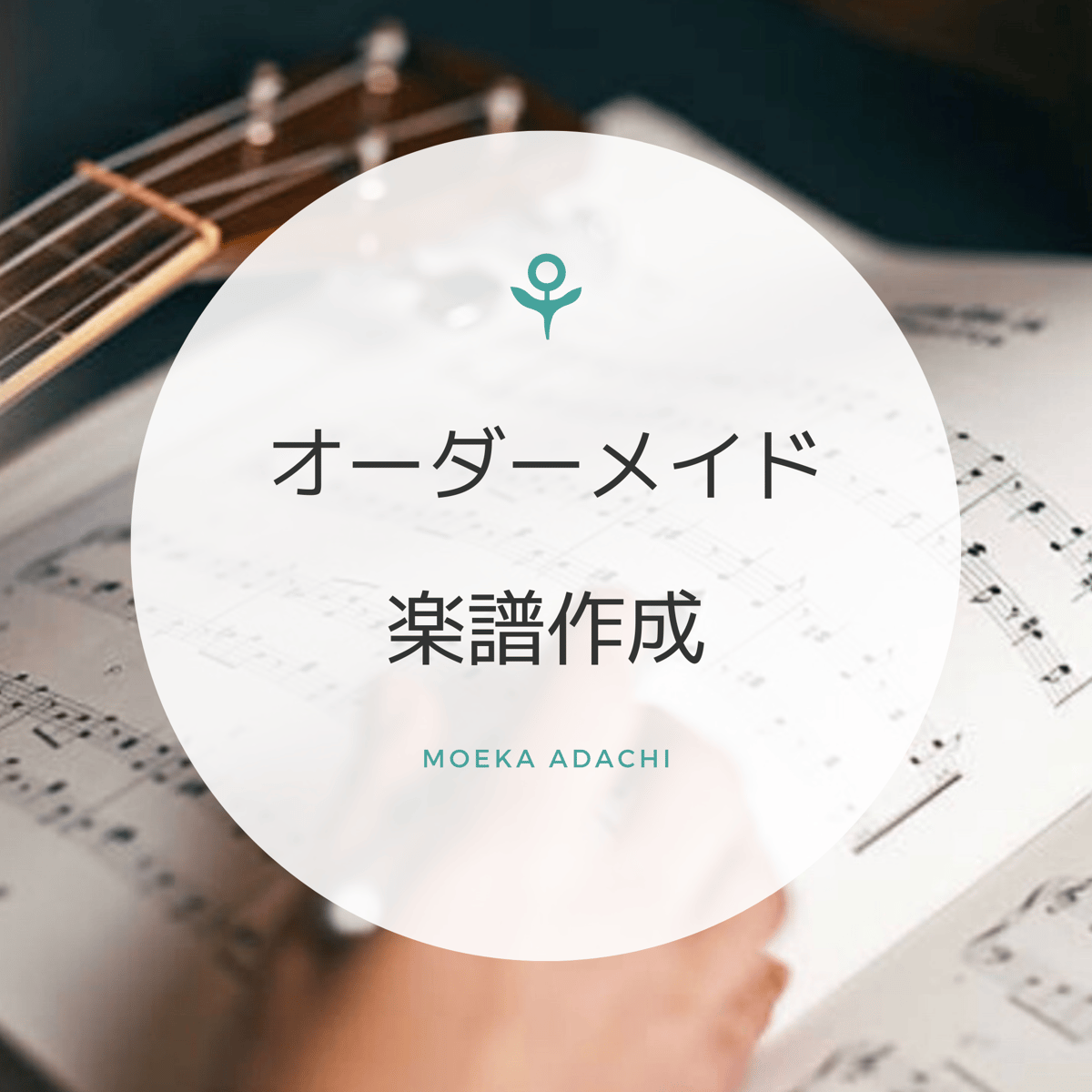 オーダーメイド 楽譜作成 | ⚘ Piano Lesson Room