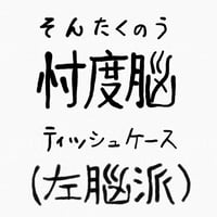 忖度脳（左脳派） メタルティッシュケース（キムワイプのサイズ）