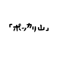 ポッカリ山（1本ペンタゴン立て）