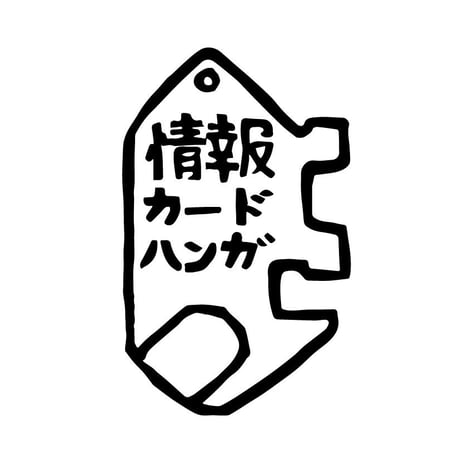 情報カードハンガ