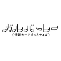 ガルバトレー（情報カード5x3サイズ）