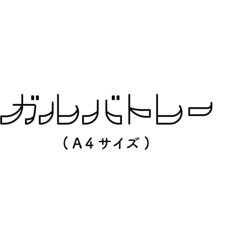 ガルバトレー（A4サイズ）