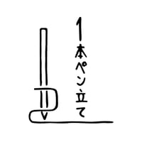 １本ペン立て