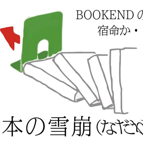 エンド・オブ・ブックエンド