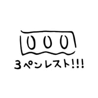 ３ペンレスト！！！　(3penrest!!!)　竹軸ガラスペン用