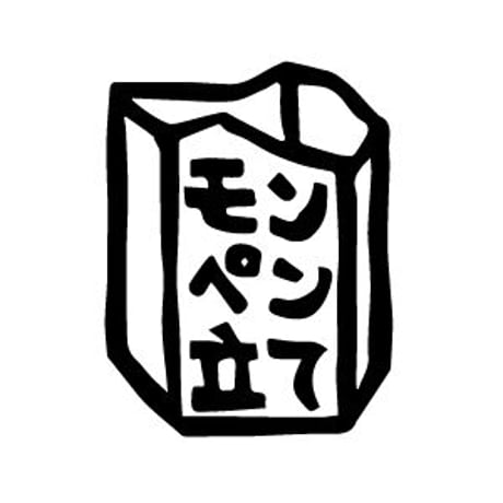 モンペン立て （山型のペン立て）