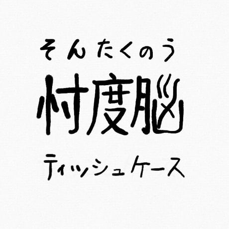 メタルティッシュケース