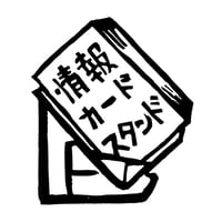 情報カードスタンド