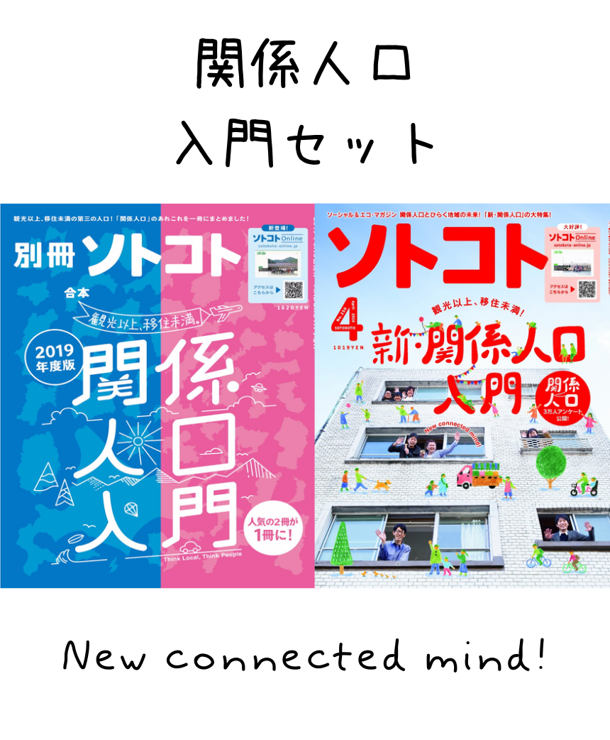 関係人口入門セット（ソトコト合本・関係人口入門2019年度版＋2020年4