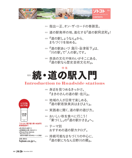 ソトコト（2023年11月号）続・道の駅入門