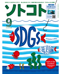 ソトコト（2022年9月号）SDGs入門〜海と食編〜