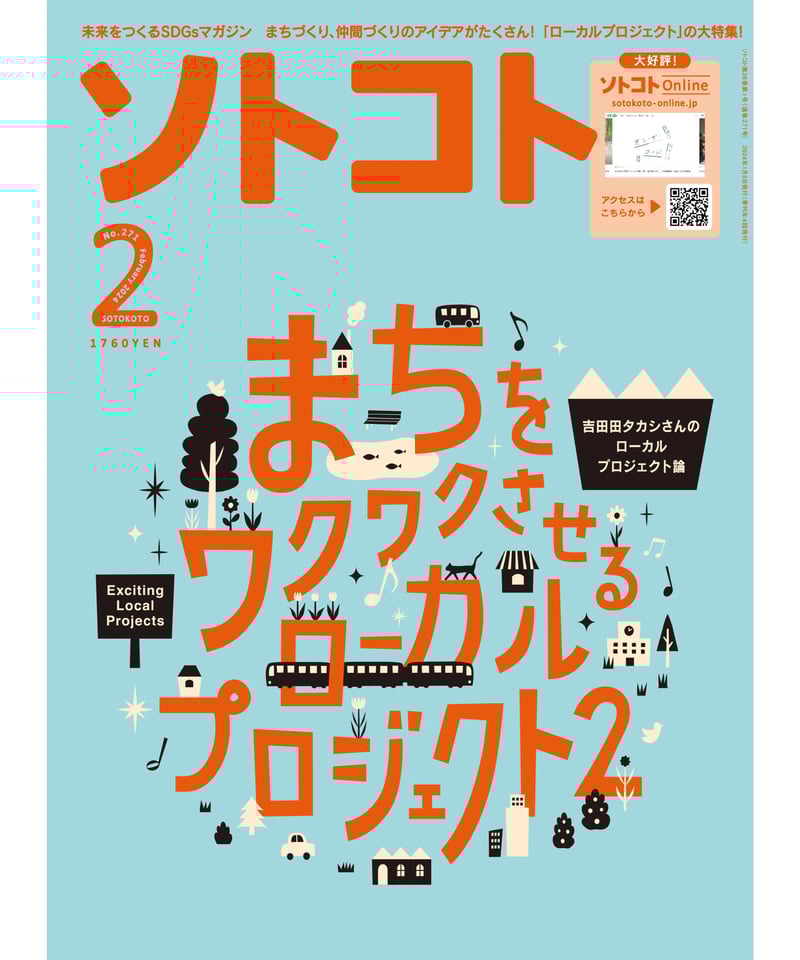 ソトコト（2024年2月号）まちをワクワクさせるローカルプロジェクト2