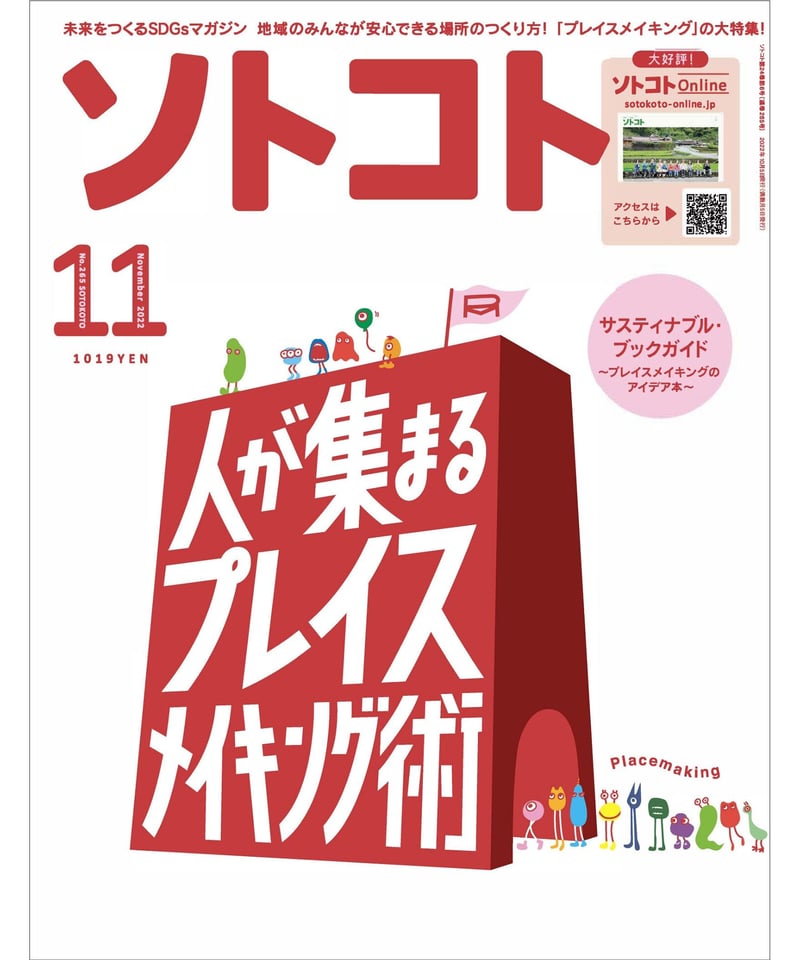 ソトコト（2022年11月号）人が集まるプレイスメイキング術