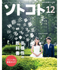 ソトコト(2018年12月号)「多様性の教科書」