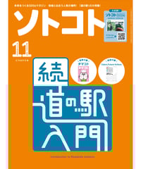 ソトコト（2023年11月号）続・道の駅入門